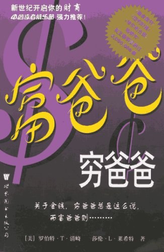 富爸爸,穷爸爸