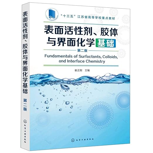 表面活性剂、胶体与界面化学基础（崔正刚）（第二版）