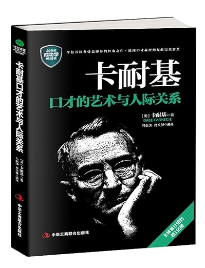 卡耐基口才的艺术与人际关系