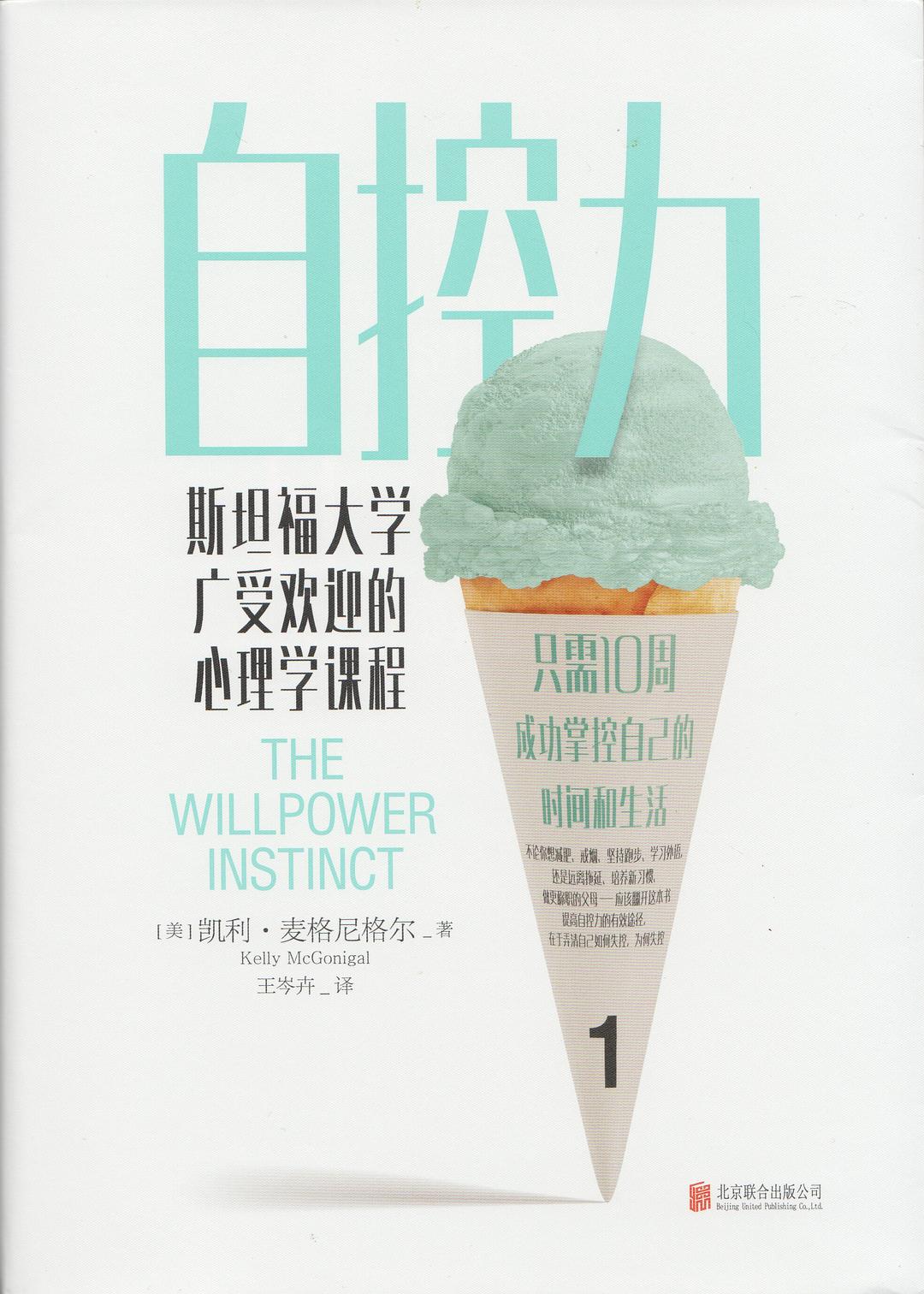 自控力:斯坦福大学广受欢迎的心理学课程(400万册纪念版)