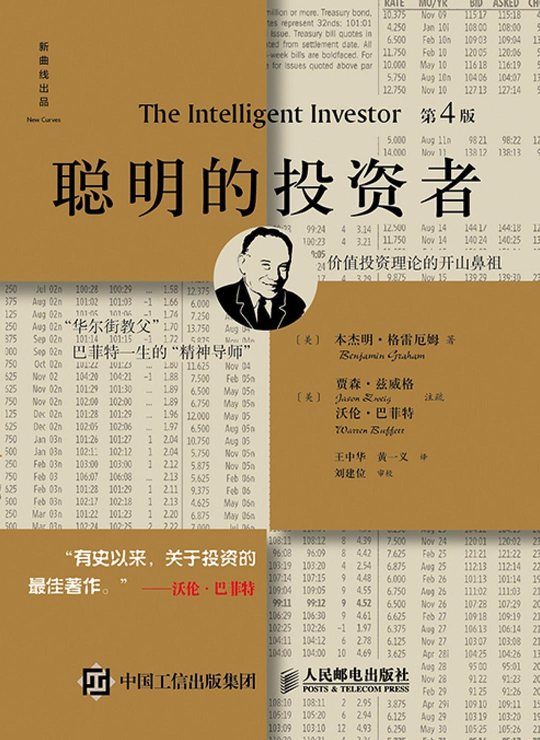 聪明的投资者（第4版注疏点评版）